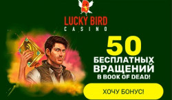 Казино Lucky Bird бонус 50 фриспинов